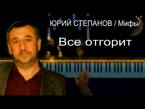 Видео: Юрий Степанов ( Мифы) -    Все отгорит