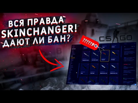 Видео: ВСЯ ПРАВДА О SKINCHANGER.CC! ДАЮТ ЛИ VAC BAN? - САМАЯ ЧЕСТНАЯ ПРОВЕРКА SKINCHANGER CSGO!