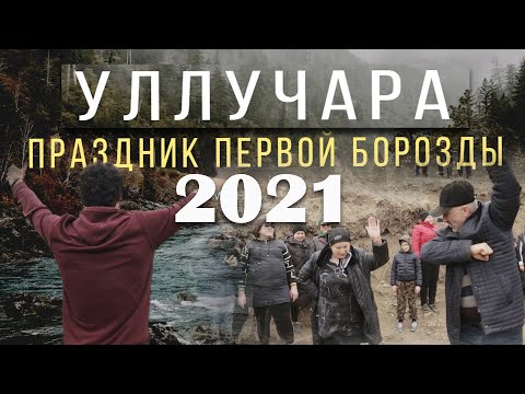 Видео: УЛЛУЧАРА "ПРАЗДНИК ПЕРВОЙ БОРОЗДЫ" 2021