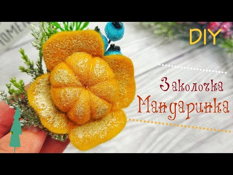 Видео: DIY Мандарин из фетра на заколке. Новогодний мастер-класс 2022