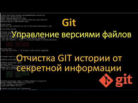 Видео: Git - Как удалить из истории секретную информацию локально и на удалённом репозитории