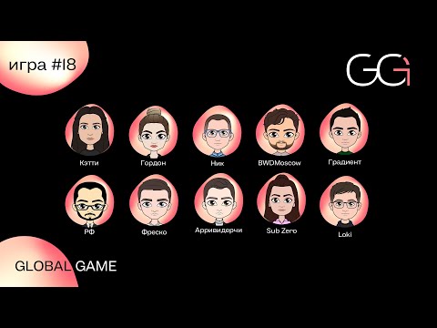 Видео: GLOBAL GAME 2023 | ИГРА 18