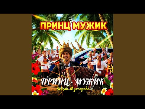 Видео: Принц - мужик