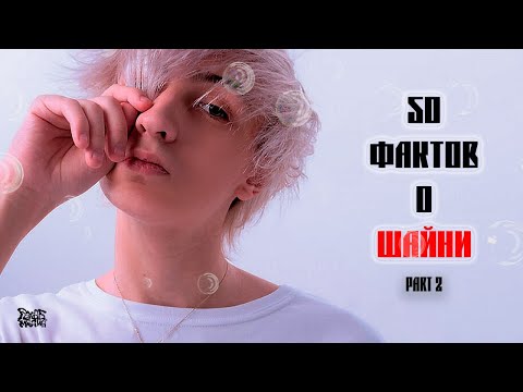 Видео: 50 ФАКТОВ О ШАЙНИ ЧАСТЬ 2