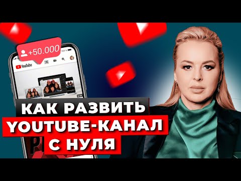 Видео: Как Быстро Раскрутить Youtube-Канал: Эффективные Техники И Советы! Пошаговый План От А До Я!