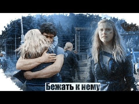 Видео: Bellamy & Clarke || Бежать к нему.