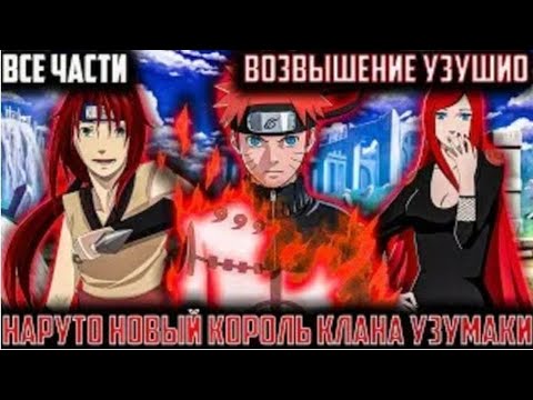 Видео: НАРУТО НОВЫЙ КОРОЛЬ КЛАНА УЗУМАКИ АЛЬТЕРНАТИВНЫЙ СЮЖЕТ ПО НАРУТО ВСЕ ЧАСТИ