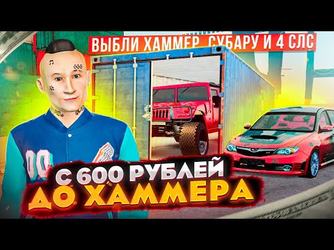 Видео: С 600 РУБЛЕЙ ДО ХАММЕРА!!! ВЫБИЛИ СУБАРУ, ХАММЕР И 4 СЛС в GTA: КРМП (RADMIR RP CRMP)