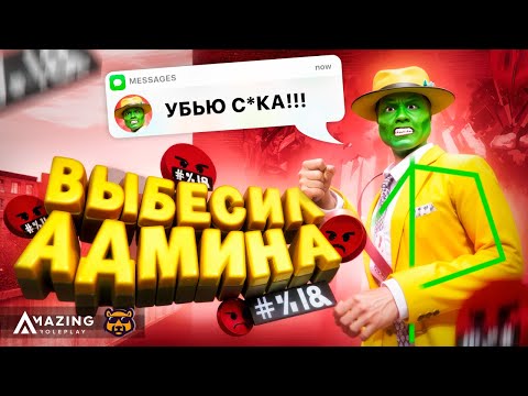 Видео: ВЫВОЖУ АДМИНОВ ИЗ СЕБЯ - AMAZING RP