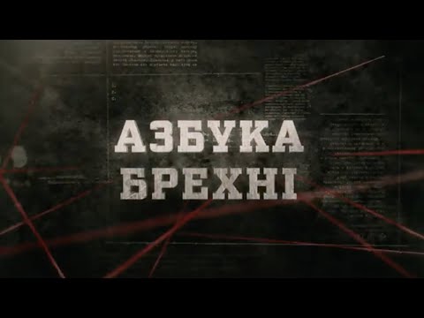 Видео: Азбука брехні | Вещдок