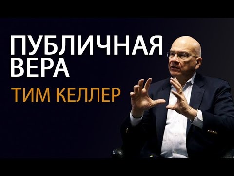 Видео: Тим Келлер. Публичная Вера | Проповедь