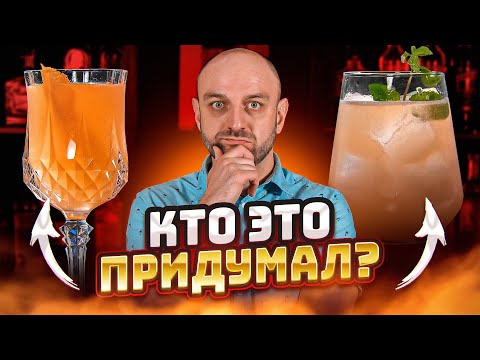 Видео: Вкусные коктейли со СТРАННЫМИ названиями