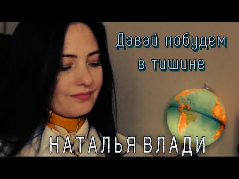 Видео: Давай побудем в тишине - Наталья Влади (Премьера песни, 2023)