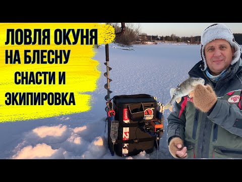 Видео: Ловля окуня зимой  Снасти и экипировка спортсмена.