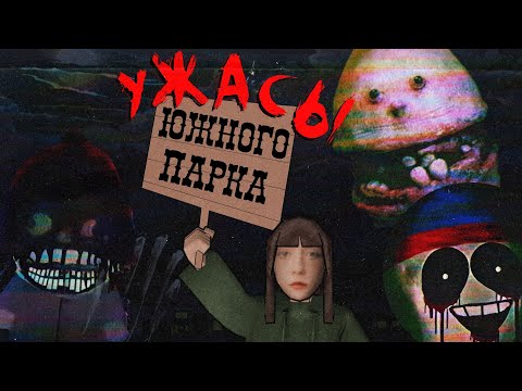 Видео: ПРОБЛЕМНЫЕ ХОРРОРЫ ПО ЮЖНОМУ ПАРКУ