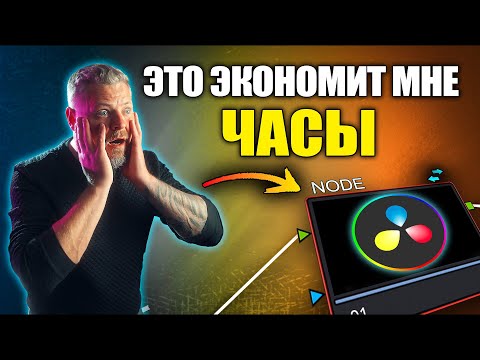 Видео: Ускоряй Работу в DaVinci Resolve! Shared Node для Цветокоррекции 🔥