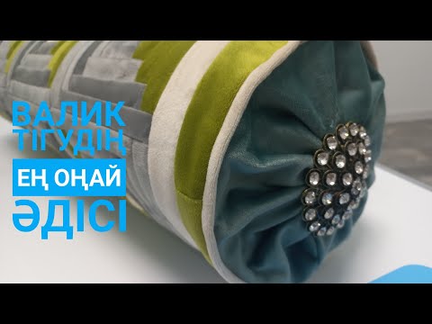Видео: Валик жастық тігуді үйренейік!!!