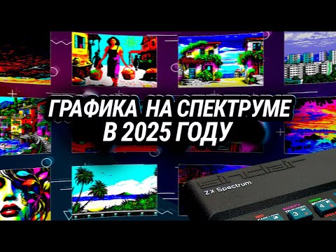 Видео: Графика на ZX Spectrum в 2025 году