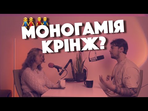 Видео: Про поліаморію, вільні стосунки, відкриті шлюби, зради і як любити зразу декількох людей