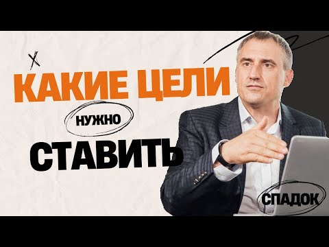 Видео: Какие ЦЕЛИ нужно ставить молодому предпринимателю?