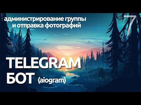 Видео: ОТПРАВКА ФОТОГРАФИЙ И ГРУППА # Урок 7 - AIOGRAM  (для чайников) - ПРОГРАММИРОВАНИЕ ПО ПЛЕЙЛИСТАМ