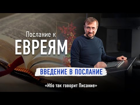Видео: Ч-1 Послание к евреям - Введение в Послание - Ибо так говорит Писание