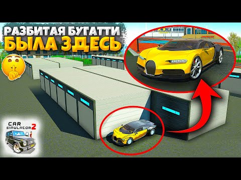 Видео: 💥Я НАШЕЛ BUGATTI CHIRON В ЭТОМ СЕКРЕТНОМ МЕСТЕ СИМУЛЯТОР АВТОМОБИЛЯ 2!?