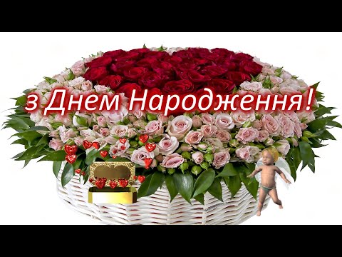 Видео: з ДНЕМ НАРОДЖЕННЯ  🍷🎁 Найкраще вітання з ДНЕМ НАРОДЖЕННЯ 🎁Дуже гарне привітання з ДНЕМ НАРОДЖЕННЯ🎁💗