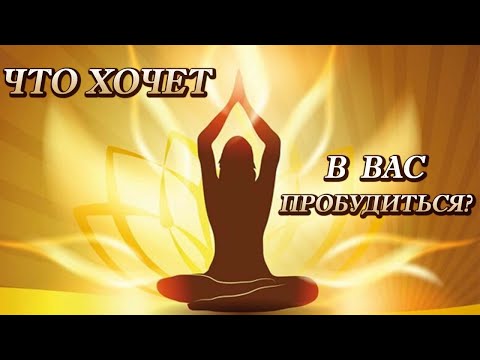Видео: Что хочет в вас пробудиться?