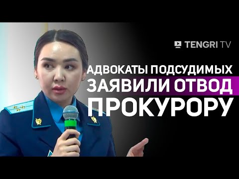 Видео: Суд по делу Шерзата Болата: во время заседания адвокаты подсудимых заявили отвод прокурору