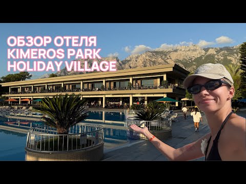Видео: Сюда стоит приехать // Обзор отеля Kimeros Park Holiday Village Гёйнюк