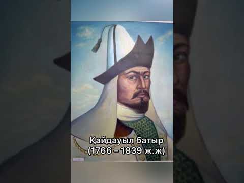 Видео: Қайдауыл батыр