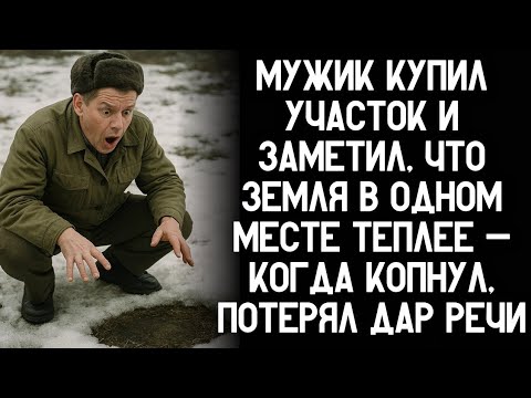 Видео: Мужик Купил Участок, Но Земля В Одном Месте Была Тёплой… Когда Он Копнул — Случилось Неожиданное....