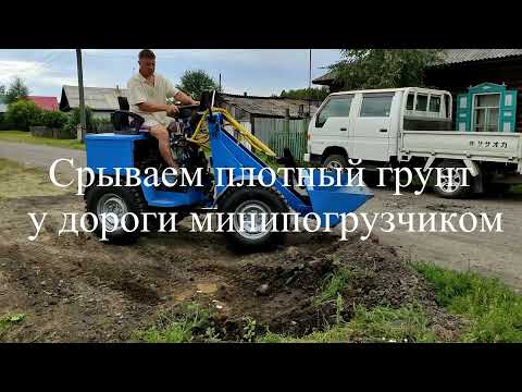 Видео: Работа минипогрузчика с плотным грунтом