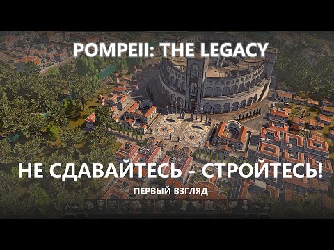 Видео: 🔥НЕ СДАВАЙТЕСЬ-СТРОЙТЕСЬ! I ПЕРВЫЙ ВЗГЛЯД I Pompeii: The Legacy