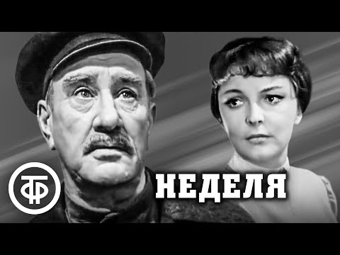 Видео: Неделя. Неизвестный телеспектакль по повести Юрия Либединского (1968)