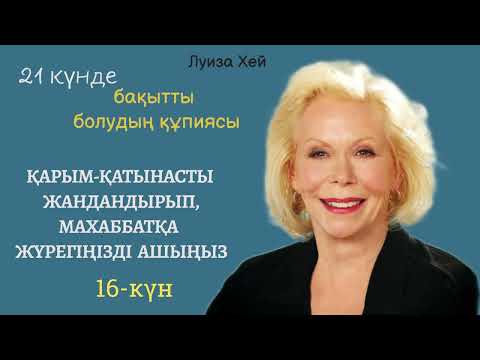 Видео: 16-күн | 21 күнде бақытты болудың құпиясы.Луиза Хей  #аудиокітап #луизахей 
