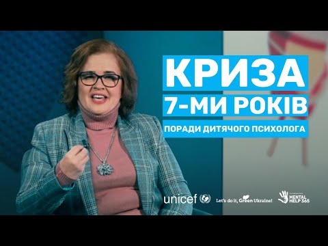 Видео: Криза 7-ми років: поради дитячого психолога | Mental help 365