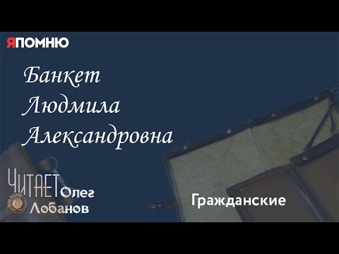 Видео: Банкет Людмила Александровна. Проект "Я помню" Артема Драбкина. Гражданские.