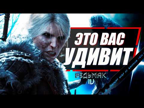 Видео: Ведьмак 4 - 10 ПОДТВЕРЖДЕННЫХ ФАКТОВ | The Witcher 4