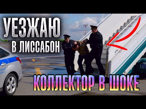 Видео: Уезжаю в Лиссабон Коллектор в шоке. Банкротство физических лиц 2025