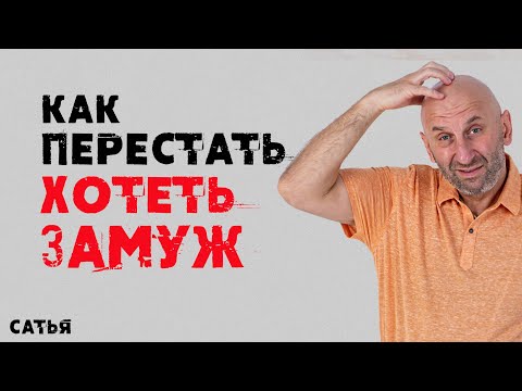 Видео: Сатья. Как перестать хотеть замуж