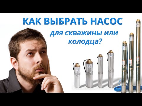 Видео: ✅Насос для скважины - Не покупайте насос не посмотрев этого видео (2025)⚡️