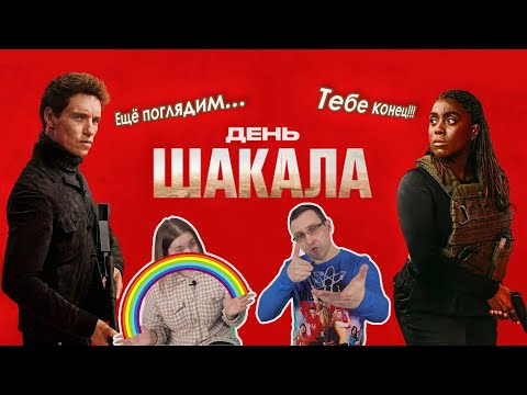 Видео: Этот день настал. Обзор "День шакала"