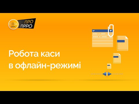 Видео: Офлайн режим в СОТА Каса. Реєстрація чеків за відсутності з'єднання з ФСКО | ПРРО СОТА Каса