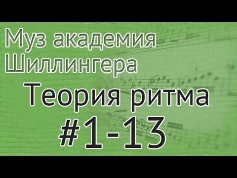 Видео: Музыкальная академия Шиллингера. Теория ритма #1-13