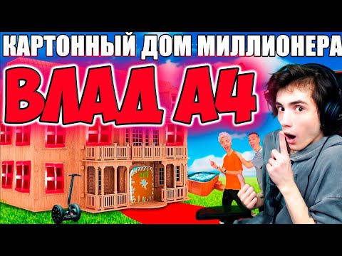 Видео: ВЛАД А4 Проникли в КАРТОННЫЙ ДОМ Миллионера Челлендж ! РЕАКЦИЯ НА ВЛАДА А4