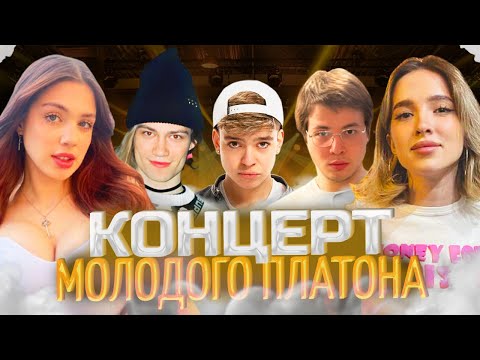 Видео: АКУЛИЧ И ГЕНСУХА НА КОНЦЕРТЕ МОЛОДОГО ПЛАТОНА! | акулич