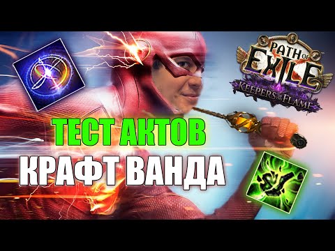 Видео: ПРОБЕЖАЛ АКТЫ | КРАФТ ВАНДА НА ПЕНАНС | PATHOFEXILEBOTA