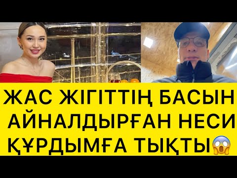 Видео: ЖАС ЖІГІТТІҢ БАСЫН АЙНАЛДЫРҒАН НЕСИ ҚҰРДЫМҒА ТЫҚТЫ😱